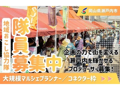 【大規模マルシェプランナー／大規模マルシェコネクター】瀬戸内市地域おこし協力隊を募集しています！[岡山県...