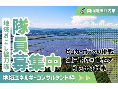 【地域エネルギーコンサルタント】瀬戸内市地域おこし協力隊を募集しています！[岡山県瀬戸内市]