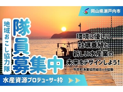 【水産資源プロデューサー】瀬戸内市地域おこし協力隊を募集しています！[岡山県瀬戸内市]