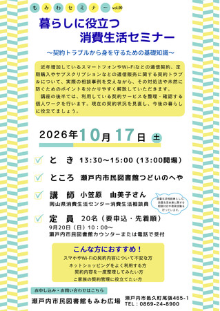 もみわセミナーvol.90「暮らしに役立つ消費生活セミナー～契約トラブルから身を守るための基礎知識～」を開催します[岡山県瀬戸内市]