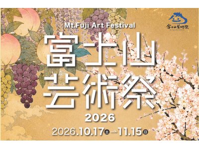 富士山を中心に、山梨全域が「ひとつの美術館」に。富士山芸術祭2026、10月17日開幕