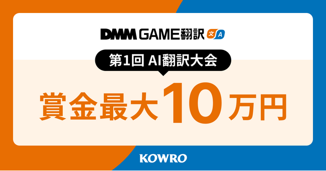 【KOWRO】プロ仕様の『DMM GAME翻訳』の一部機能を一般公開し、翻訳未経験者も参加できるAI翻訳大会を初開催