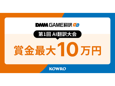 【KOWRO】プロ仕様の『DMM GAME翻訳』の一部機能を一般公開し、翻訳未経験者も参加できるAI翻訳大会を初開催