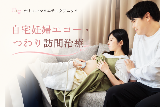 日本初となる自宅訪問型産婦人科クリニック「オトノハマタニティクリニック」が開院。自宅で「妊婦エコー」「つわり点滴」を提供開始