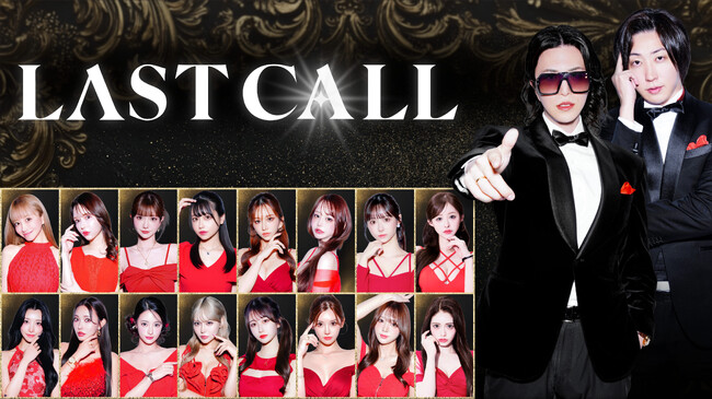 キャバ嬢オーディション番組「LAST CALL」、開始約4ヶ月で関連動画含む累計10億回再生を突破