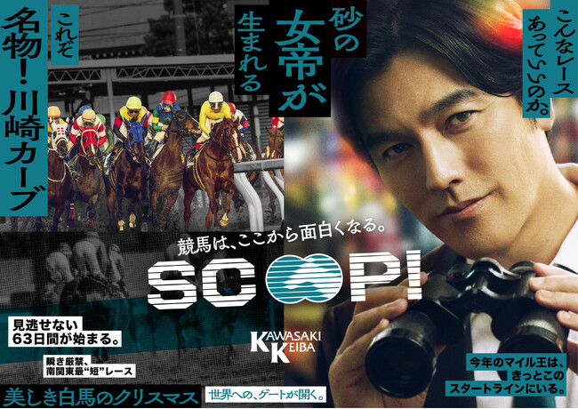 川崎競馬 公式アンバサダーの要潤さんが出演する新CM「SCOOP！競馬は、ここから面白くなる。」シリーズ公開