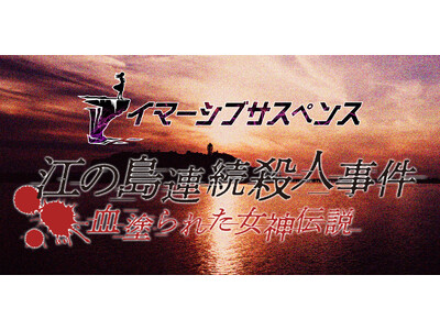 このサスペンスはあなたが主役！？次世代没入型周遊イベント『イマーシブサスペンス～江の島連続殺人事件　血塗られた女神伝説～』（体験版）をリリース