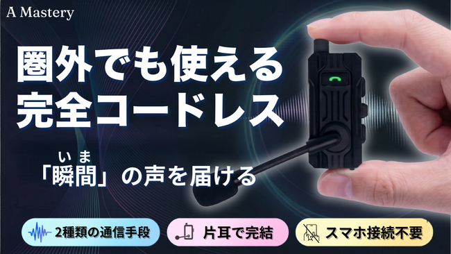 【Makuakeで7月先行販売】スマホ電波圏外でも”その瞬間の声”を共有。スマホ不要・最大8人接続の新型オープンイヤーインカムが登場
