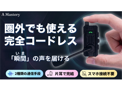 【Makuakeで7月先行販売】スマホ電波圏外でも”その瞬間の声”を共有。スマホ不要・最大8人接続の新型オープンイヤーインカムが登場