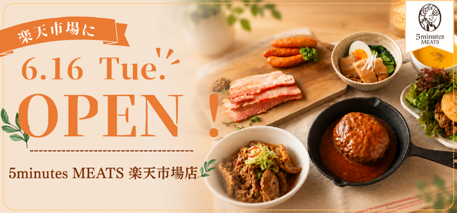 「早わざデリカですばやく笑顔に」神戸発のブランド5minutes MEATSが6月16日楽天市場にお惣菜専門店をグランドオープン！