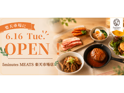 「早わざデリカですばやく笑顔に」神戸発のブランド5minutes MEATSが6月16日楽天市場にお惣菜専門店をグランドオープン！