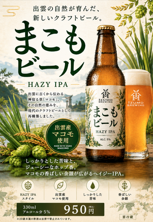 Prtimes Makomo Beer Press Release 2026　出雲産まこもを使用した新クラフトビール「まこもビール」誕生～