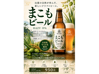 出雲神事に合わせて、まこもビール新発売！