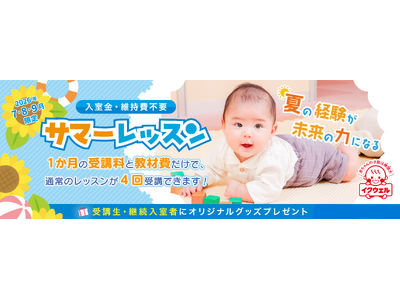 【EQWEL】夏休み期間に“学び体験”需要が拡大