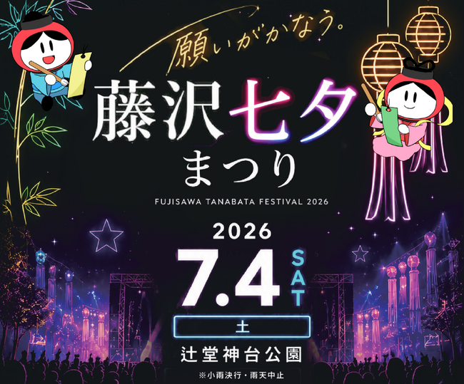 藤沢七夕まつり開催 盆ジョヴィ！藤沢でＤＪ盆踊り大会