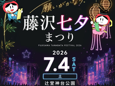 藤沢七夕まつり開催 盆ジョヴィ！藤沢でＤＪ盆踊り大会