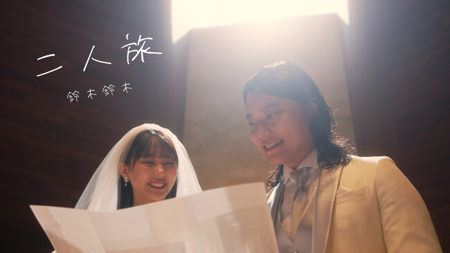 鈴木鈴木 新曲『二人旅』MV公開 / W主演：9番街レトロ・田中美久
