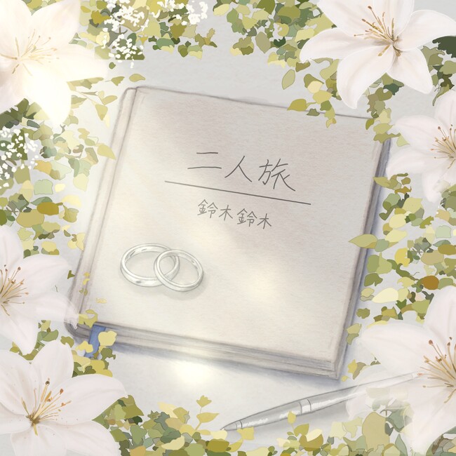 兄弟ユニット鈴木鈴木の新曲「二人旅」がLINE MUSICにてBGM&Melodyランキング6位・ニューソングランキング19位と高発進！
