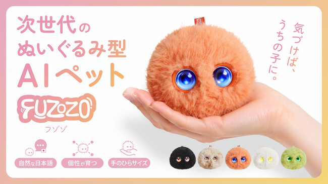 AIペット「Fuzozo」、Makuake公開初日に1位獲得。3日で支援総額3,500万円突破