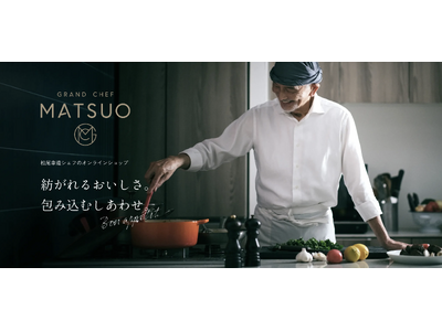 SNS総フォロワー120万人。「松尾シェフの料理を食べたい」という声から誕生。「シェ松尾」元オーナーシェフがオンラインショップを開設 レストラン品質の「冷凍」パスタソース2種を発売