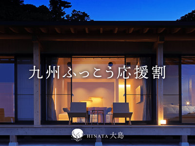 【限定枠・九州ふっこう応援割】無人島で過ごす静謐な滞在。本日より「HINATA大島」の限定枠をご用意