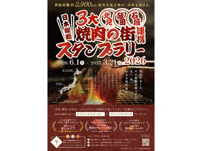 【全国の焼肉好きへの挑戦状！】北海道・長野・沖縄をめぐる「日本縦断・三大焼肉の街連携スタンプラリー」がパワーアップ開催！今年も完全制覇者は現れるのか！？