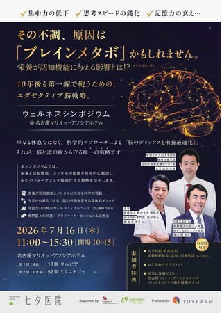 日本の社会保障費と労働力危機に挑む！2026年7月16日 名古屋で「エグゼクティブ脳戦略」ウェルネスシンポジウム開催 トップ20%の経営者が変われば日本が変わる。認知症予防の新概念 ブレインメタボ(R)
