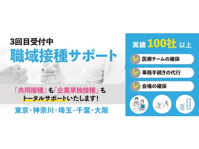【5月実施の新型コロナウイルス職域接種（大阪）】「共同」職域ワクチン接種の募集開始！5/9、5/10、5/12 シェラトン都ホテル大阪にて。少人数もOK