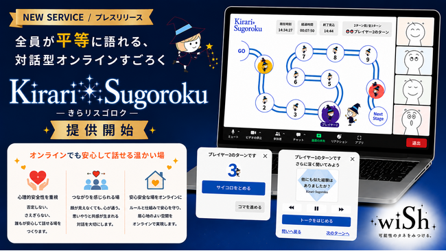 雑談から始まる対話で、可能性のタネを育む　「Kirari☆Sugoroku（きらりスゴロク）」提供開始　～全員が偏りなく語れる対話型オンラインすごろく～