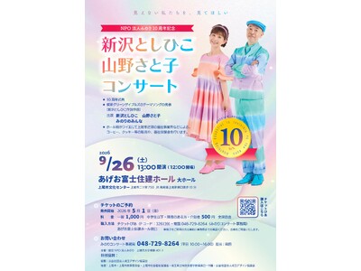 【埼玉・上尾】「見えない私たちを、見てほしい」　認定NPO法人みのり、設立10周年を記念し新沢としひこ氏・山野さと子氏と祝うコンサートを開催！