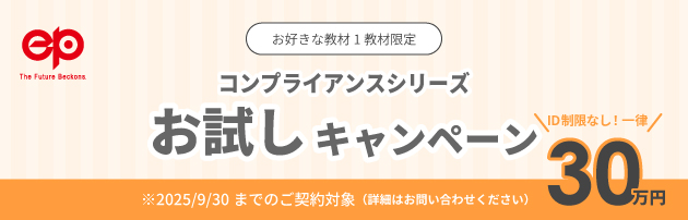 コンプライアンスのeラーニング教材を30万円でお試し利用いただけるキャンペーンを開始します！