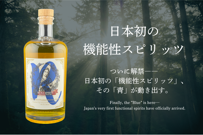 世界二大コンペW受賞の快挙から1ヶ月。日本初*の機能性スピリッツが遂に誕生！無花スピリッツより、待望の第二弾「MUKA SPIRITS -Recovery Ficus-」をリリース