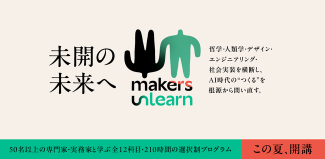 山梨県立大学×Technel合同会社、AI時代の“つくる”を根源から問い直す学習プログラム「makers Unlearn（mU）」、この夏開講
