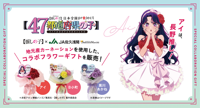 TVアニメ【推しの子】×JA佐久浅間　コラボフラワーギフトの発売を決定