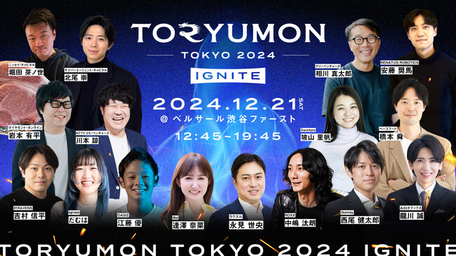 U25世代向けスタートアップの祭典『TORYUMON TOKYO 2024 IGNITE』全コンテンツ及び全登壇者が決定＆無料化決定