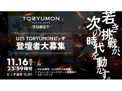 U25世代向けスタートアップの祭典『TORYUMON TOKYO 2025 BURST』ピッチ登壇者の募集を開始