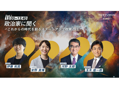 【安野貴博氏・河野太郎氏・玉木雄一郎氏 ご登壇】『TORYUMON TOKYO 2025 BURST』第1部トークセッション 登壇者が決定