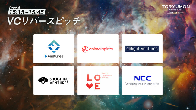 『TORYUMON TOKYO 2025 BURST』第4部VCリバースピッチ 登壇VCが決定