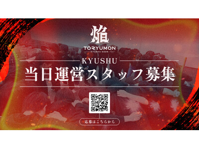 U25世代向けスタートアップの祭典『TORYUMON KYUSHU 2026 焔』運営スタッフの募集を開始！