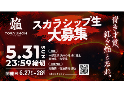 U25世代向けスタートアップの祭典『TORYUMON TOKYO 2026 焔』地方在住のU25世代を対象に「TORYUMONスカラシップ 2026 焔」を実施！