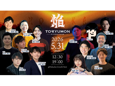 九州最大規模のU25世代向けスタートアップの祭典『TORYUMON KYUSHU 2026 焔』全登壇者...