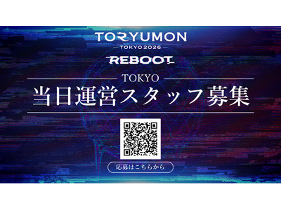 U25世代向けスタートアップの祭典『TORYUMON TOKYO 2026 REBOOT』運営スタッフの募集を開始！