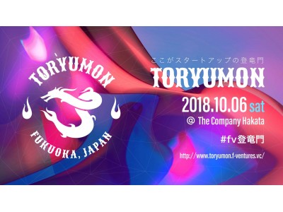 “学生起業”に特化した福岡発スタートアップイベント「TORYUMON」が今夏、全国5都市で開催決定～福岡は10月6日開催～