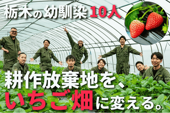 栃木の30歳・幼馴染10人が耕作放棄地をいちご畑に変える--CAMPF…