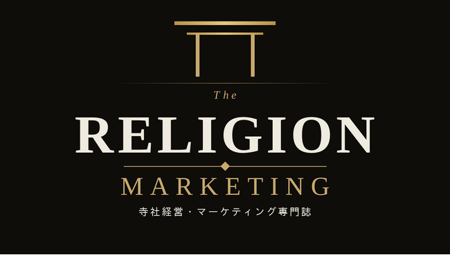 プレスリリース「【日本初】氏子・檀家に頼らず自立できる経営を--神社・寺院経営者のためのマーケティング専門誌「THE RELIGION MARKETING」創刊」のイメージ画像