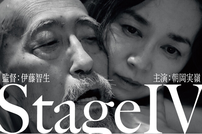 『ゴンドラ』から40年、ステージ4の肺がんを宣告された伊藤智生監督が、妻・朝岡実嶺とともに闘病と愛を映画に刻む。最新作『StageIV』緊急試写会を6月26日（金）テアトル新宿にて開催。