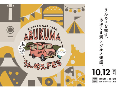第10回「ABUKUMA うんめぇFES」開催決定。「toco*」「ふふふフェス」とコラボし、あぶくま洞が一日限りの特別な会場に！