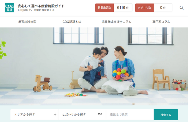 療育施設選びに悩む保護者へ。支援の質を見える化する「安心して選べる療育施設ガイド(CDQ認証)」を公開