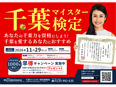 【募集開始から大きな反響】「千葉マイスター検定」想定を上回る申し込み　先着1,000名限定「早得キャンペーン」実施中