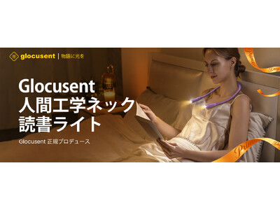 【Glocusent】眠る前の「自分時間」を、もっと心地よく。ネックライト＆クリップライトシリーズ Prime Day限定キャンペーン開催